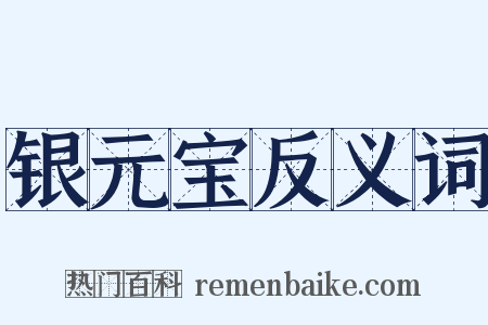银元宝反义词是什么意思的图片